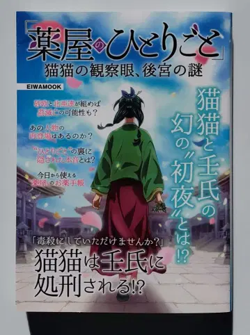 [ 약사의 혼잣말 ] 마오마오의 관찰안, 후궁의 수수께끼