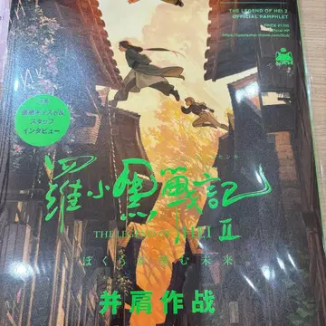 라오헤이 전기 2 우리가 바라는 미래 극장 한정 팜플렛