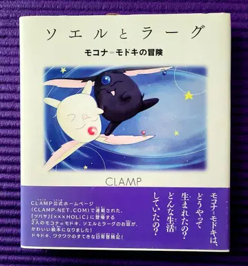 [ 초판 ] 소엘과 라그 모코나 모도키의 모험 CLAMP