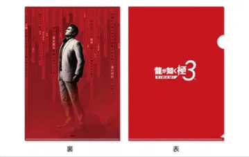 [ 미개봉 새상품 ] 용과 같이 극3 클리어 파일 키류 카즈마