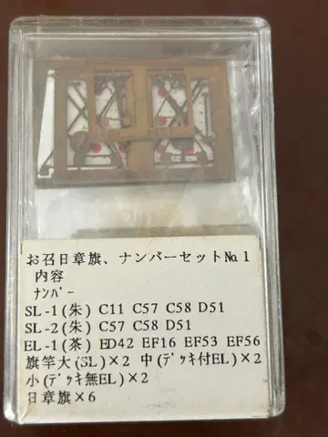 킹스호비 N게이지 부품 오쇼쇼세이키 넘버 세트 No.1 미개봉