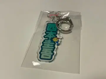 히로시마 썬더즈 네임 키링 니시모토 선수