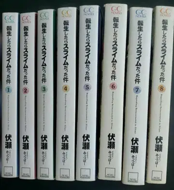 전생했더니 슬라임이었던 건에 대하여 1~8권