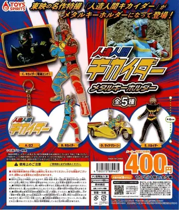 인조인간 키카이다 메탈 키링 전 5종 세트