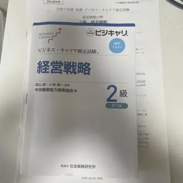 비즈니스 커리어 검정 경영 전략 2급 제3판