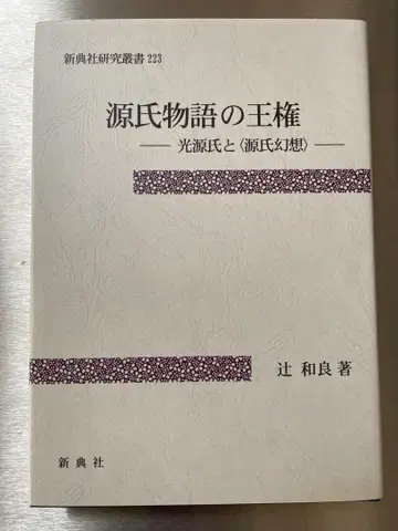 겐지 이야기의 왕권