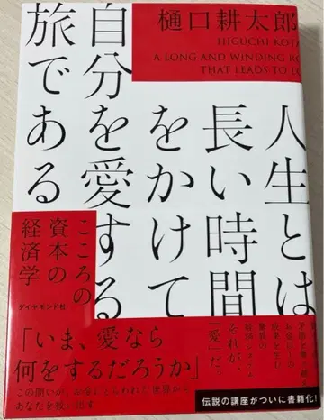 인생이란 긴 시간을 들여 자신을 사랑하는 여행이다 : 마음의 자본 경제학