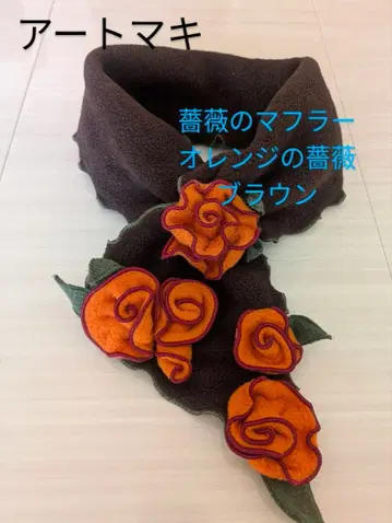 [ 미사용 새상품 ] 아트마키 오렌지 입체 장미 브라운 머플러