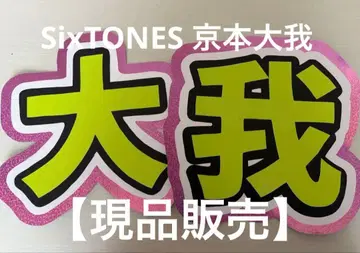 쿄모토 타이카 SixTONES 문자 패널 부채 문자 현품 판매