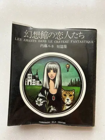 레어 당시 제작 환상관의 연인들 나이토 루네 단편집 표지 사인 포함