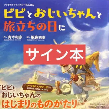 파이널 판타지 IX 동화책 비비와 할아버지, 그리고 떠나는 날의 사인본