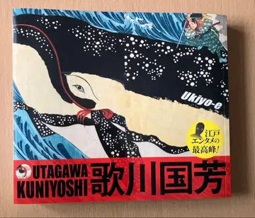 [ 새상품급 ] 우타가와 쿠니요시 Ukiyo-e 우타가와 쿠니요시전 도록