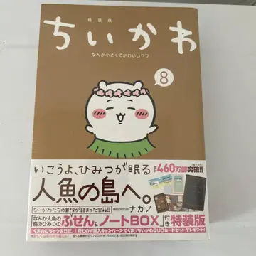 치이카와 (먼작귀) 8권 인어섬의 비밀 &