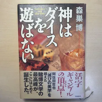 신은 다이스를 하지 않는다