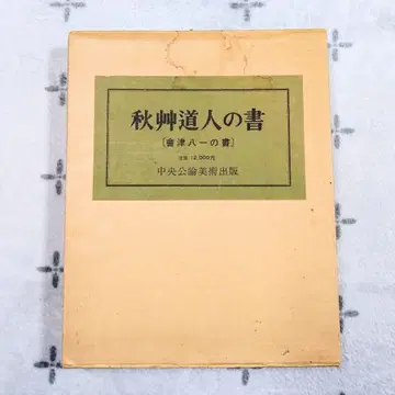 아이즈 야이치 추초도인의 서 박스 포함