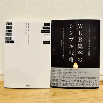 2권 세트 현대 광고의 심리 기술 101 / WEB 집객의 심플 전략