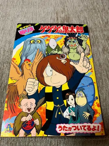 세이카 게게게의 귀태랑 색칠놀이 레어 가사 시트 포함 레트로