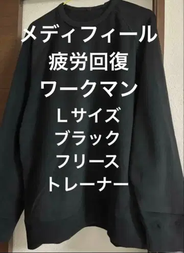새상품 워크맨 메디힐(R) 플리스 트레이닝복 L 맨투맨 블랙