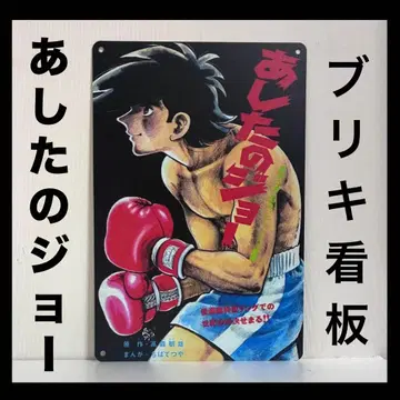 내일의 죠 간판 야부키 죠 야부키 죠 복싱 치바 테츠야 포스터