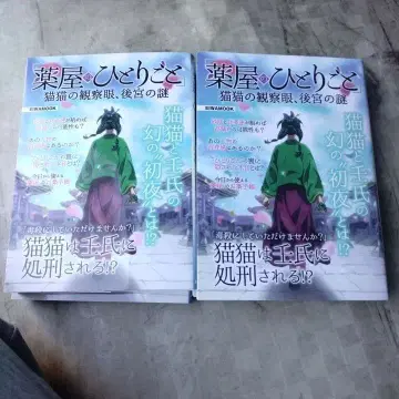 약사의 숨겨진 이야기 마오마오의 관찰안, 후궁의 수수께끼 x 4권