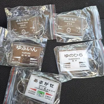 오이타역 한정판 역명 철도 차량 키링 세트