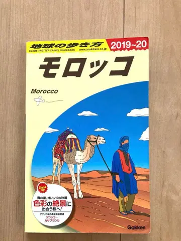 지구의 여행법 모로코 여행 가이드북 2019-20년판