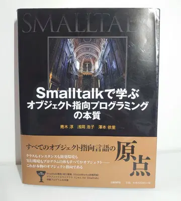 Smalltalk로 배우는 오브제 지향 프로그래밍의 본질
