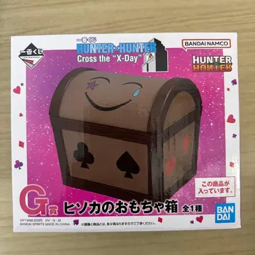 헌터헌터 제일복권 히소카의 장난감 상자