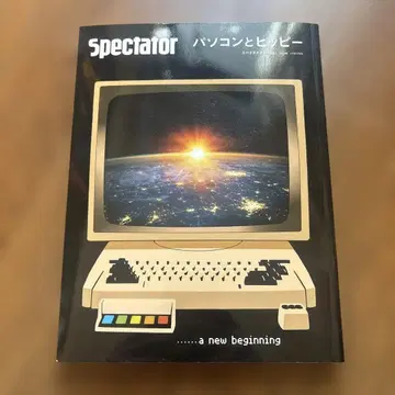 스펙테이터 48 컴퓨터와 히피