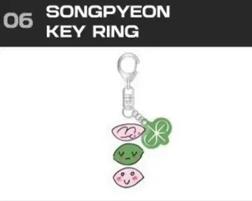 송강 굿즈 송편 키링 2025 팬미