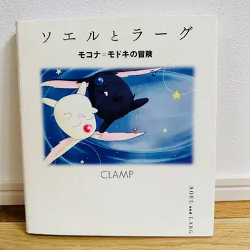 소엘과 라그 모코나 모도키의 모험 레어 초판 비교적 새상품급