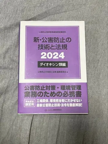 신 공해 방지 기술과 법규 2024