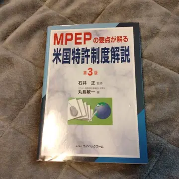 MPEP 핵심을 파악하는 미국 특허 제도 해설 제3판
