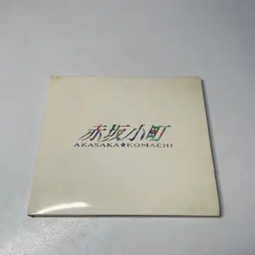 아카사카 오마치 PRINCESS PRINCESS CD