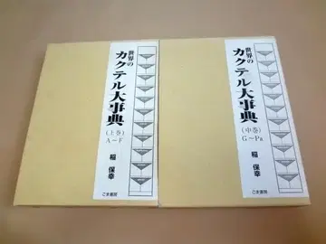 [ 세계의 칵테일 대사전 상권 + 하권 ] 정가: 23046엔
