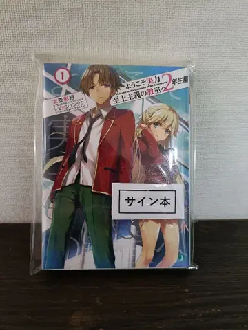 새상품 어서 오십시오 실력지상주의 교실에 2학년 편 사인본 키누가사 쇼고