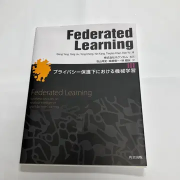 Federated Learning - 프라이버시 보호 하의 기계 학습