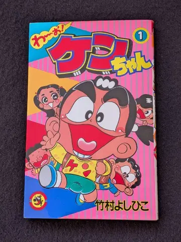 와아 켄짱 1권 타케무라 요시히코 시무라 켄 카토우 챠 코로코로 코믹스