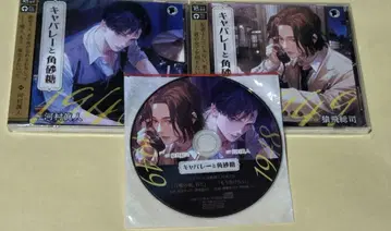 캬바레와 각설탕 가와무라 마사토 사루토비 소지 스텔라워스 특전CD 포함