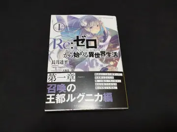 Re: 제로부터 시작하는 이세계 생활 사인 도서