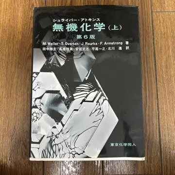 무기화학 (상) 제6판