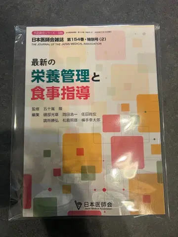 새상품 미개봉 최신 영양 관리와 식사 지도 제154권 특별호(2)