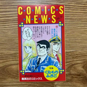 슈에이샤의 코믹스 뉴스 COMICS NEWS VOL.31