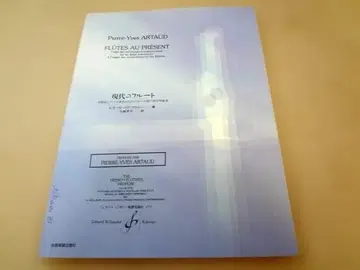 현대의 플루트 작곡가와 플루트 연주자를 위한 플루트 현대 주법 이론서