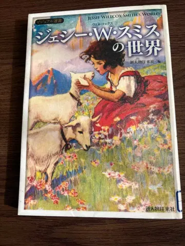 제시 윌콕스 스미스의 세계 미국에서 가장 사랑받은 그림책 화가