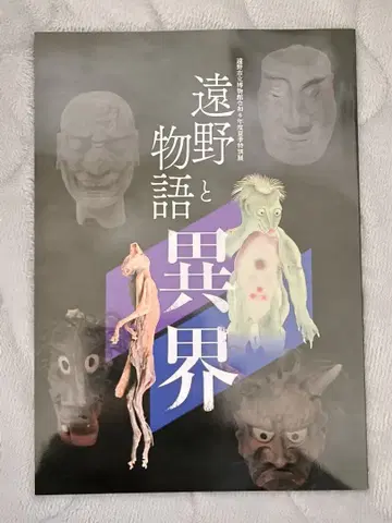 레이와 6년 여름 특별전 토노 이야기와 괴이 토노 시립 박물관