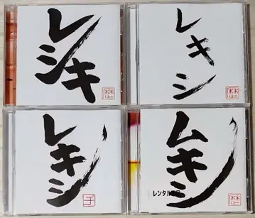 렉시 4장 렌탈 완료 CD
