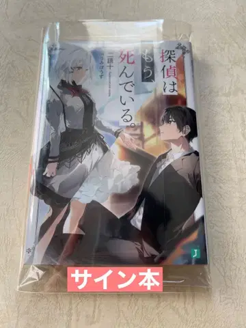 MF 문고 J 가을의 학교 축제 2025 탐정은 이미 죽어 있다 사인본