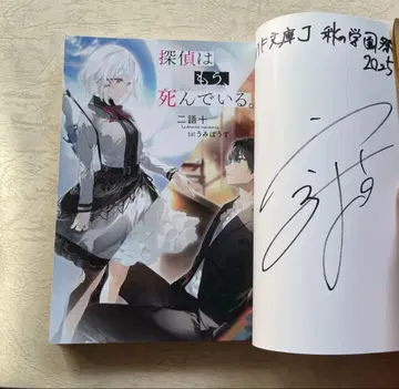 MF 문고 J 가을의 학교 축제 2025 탐정은 이미 죽어 있다 사인본