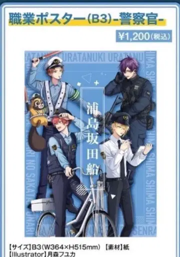 우라시마사카타센 직업 포스터 경찰관